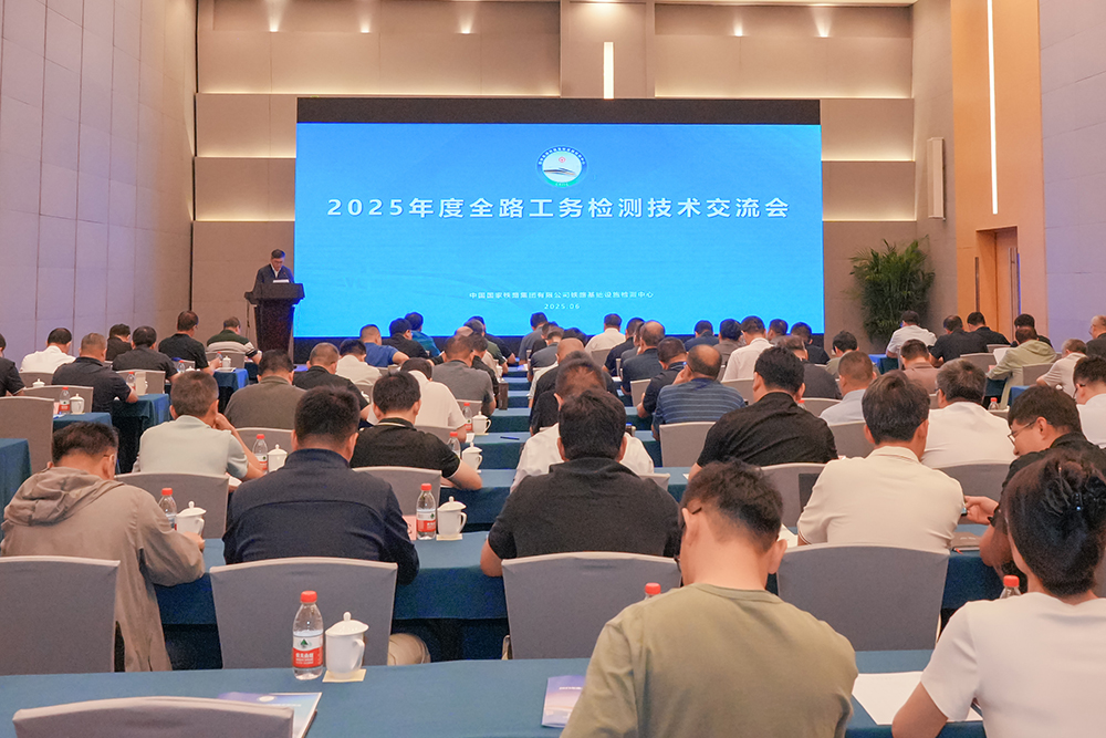 2025年度全路工务检测技术交流会在京圆满举办 促进技术转让与产业创新