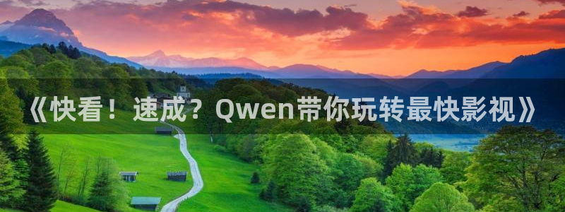 yy4480午夜场理论：《快看！速成？Qwen带你玩转最快影视》