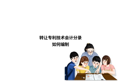 转让专利技术及技术咨询的会计分录编制指南