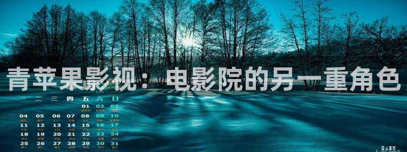 亚洲理论影院：青苹果影视：电影院的另一重角色