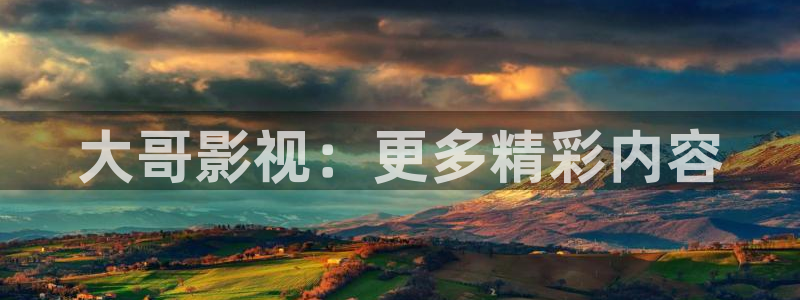 理论电影 在线观看：大哥影视：更多精彩内容