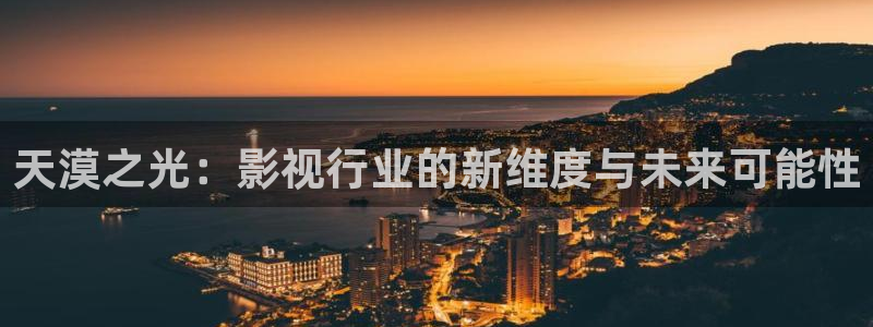 yy6080高清影院理论大片免费：天漠之光：影视行业的新维度与未来可能性