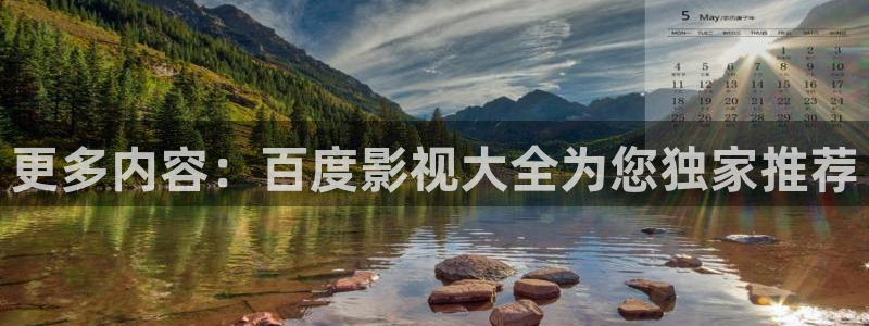 理论视频在线观看免费：更多内容：百度影视大全为您独家推荐