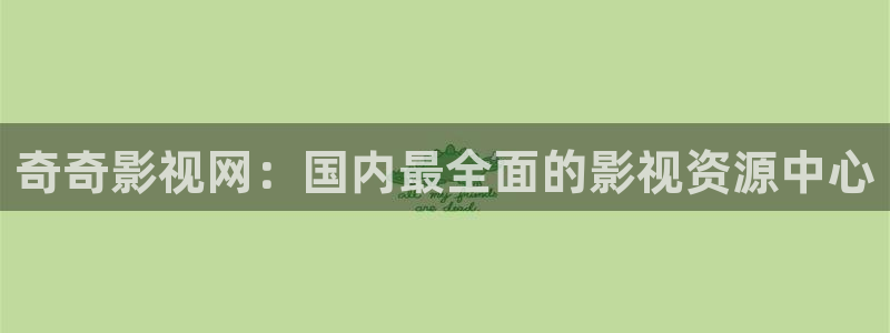 秋霞午夜理论电影：奇奇影视网：国内最全面的影视资源中心