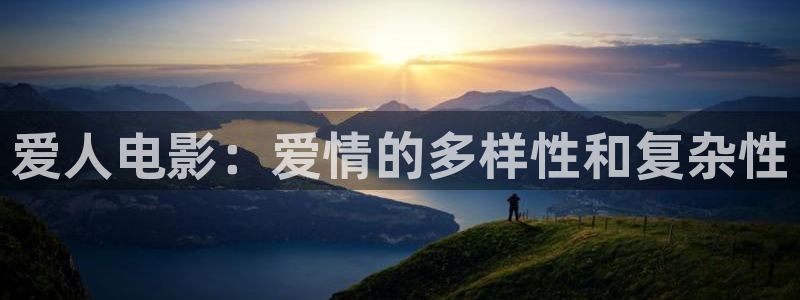 理论电影2024最新：爱人电影：爱情的多样性和复杂性