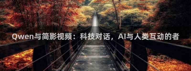 理论电影在线观看：Qwen与简影视频：科技对话，AI与人类互动的者